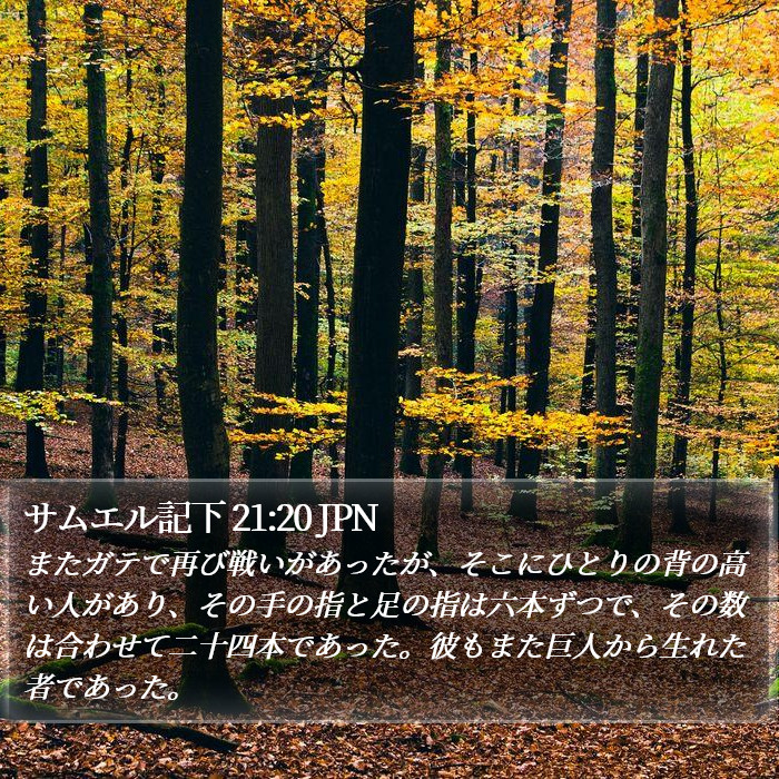サムエル記下 21:20 JPN Bible Study