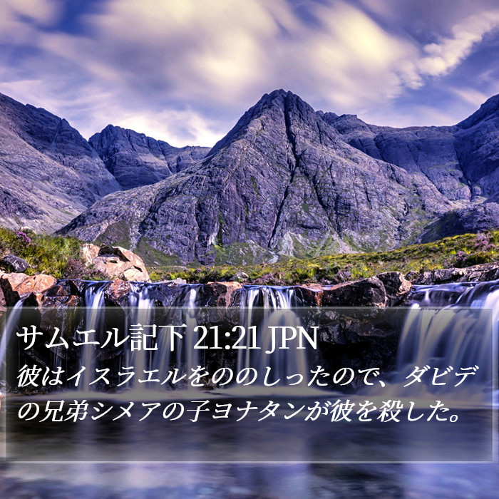 サムエル記下 21:21 JPN Bible Study