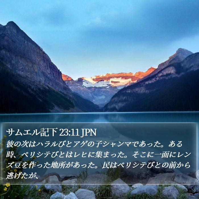 サムエル記下 23:11 JPN Bible Study