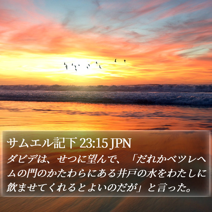 サムエル記下 23:15 JPN Bible Study