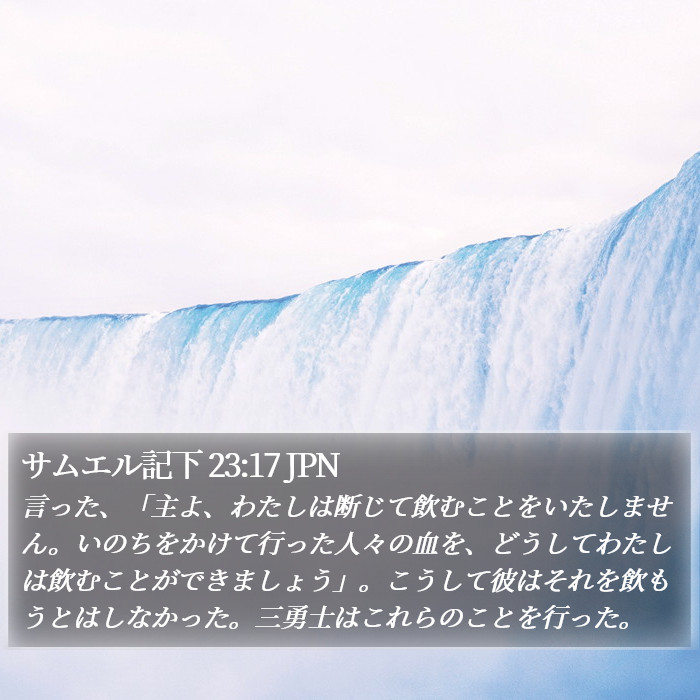 サムエル記下 23:17 JPN Bible Study