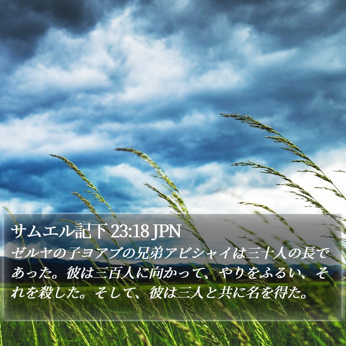 サムエル記下 23:18 JPN Bible Study