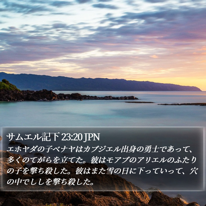 サムエル記下 23:20 JPN Bible Study