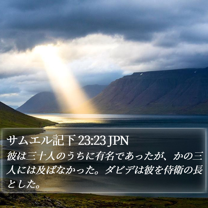 サムエル記下 23:23 JPN Bible Study