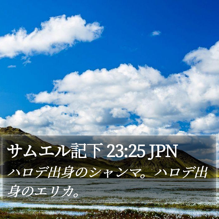 サムエル記下 23:25 JPN Bible Study