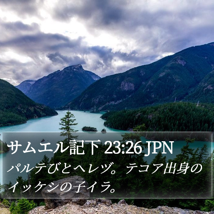 サムエル記下 23:26 JPN Bible Study