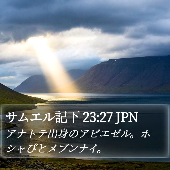 サムエル記下 23:27 JPN Bible Study