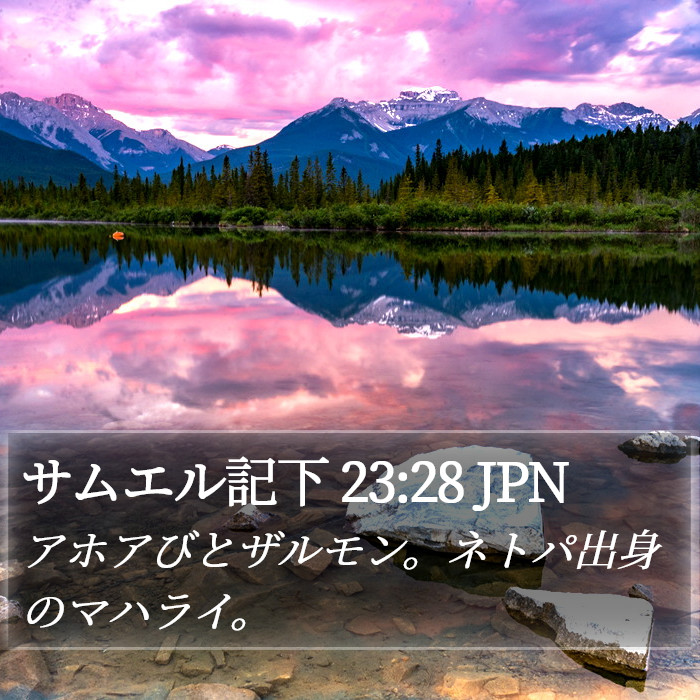 サムエル記下 23:28 JPN Bible Study