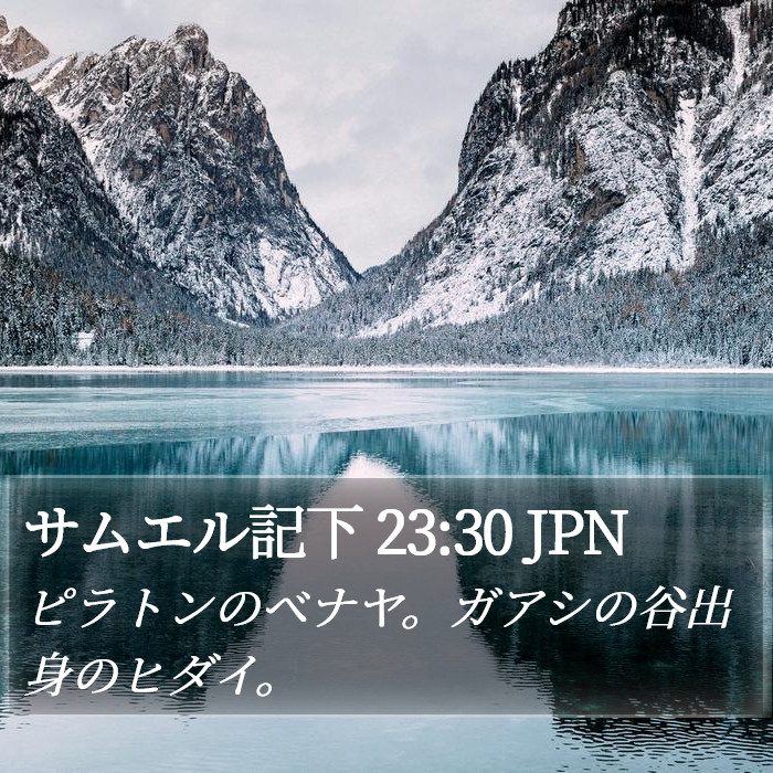 サムエル記下 23:30 JPN Bible Study