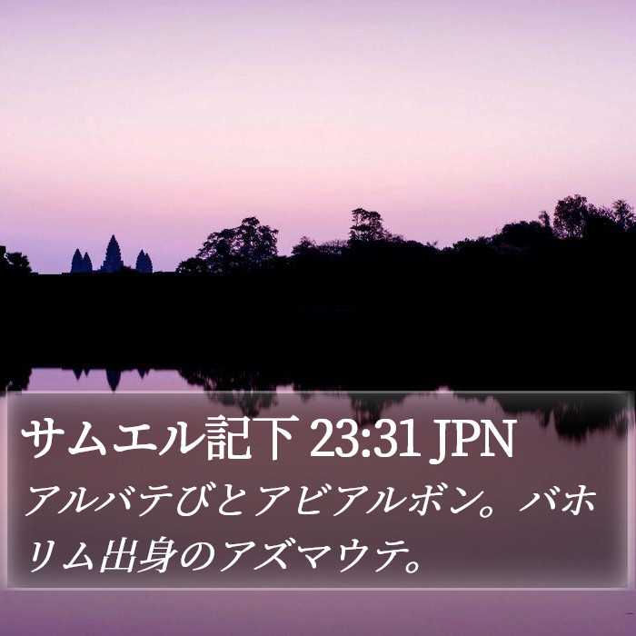 サムエル記下 23:31 JPN Bible Study