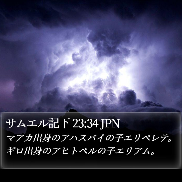 サムエル記下 23:34 JPN Bible Study