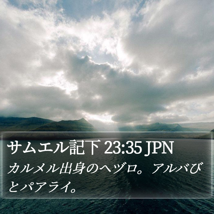 サムエル記下 23:35 JPN Bible Study