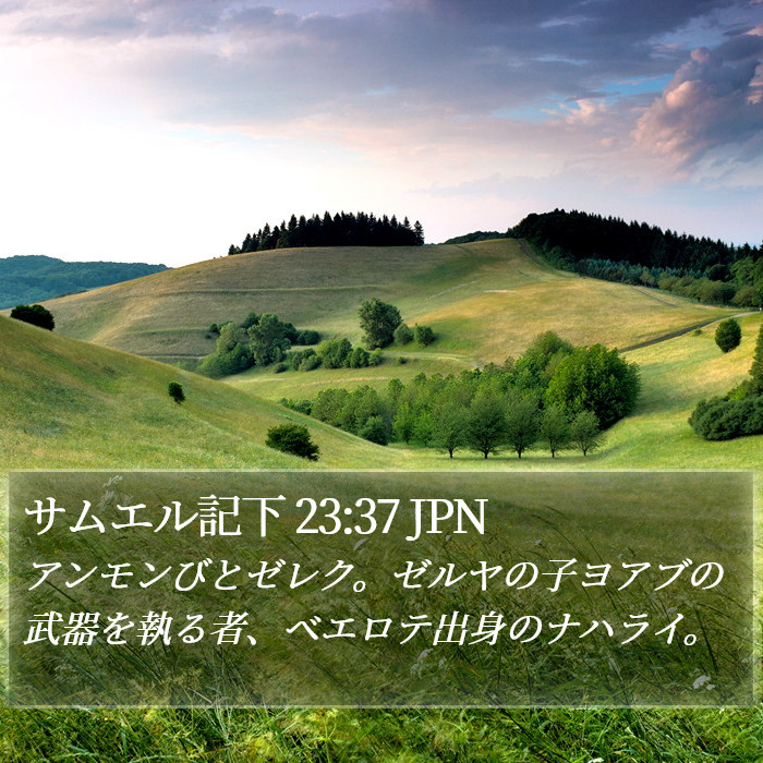 サムエル記下 23:37 JPN Bible Study