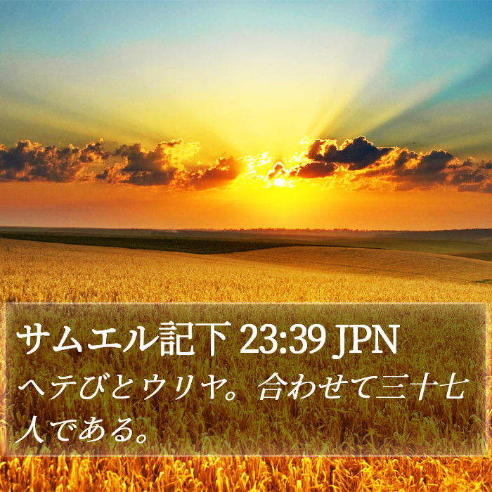 サムエル記下 23:39 JPN Bible Study