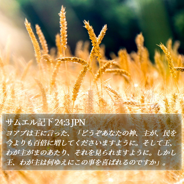 サムエル記下 24:3 JPN Bible Study