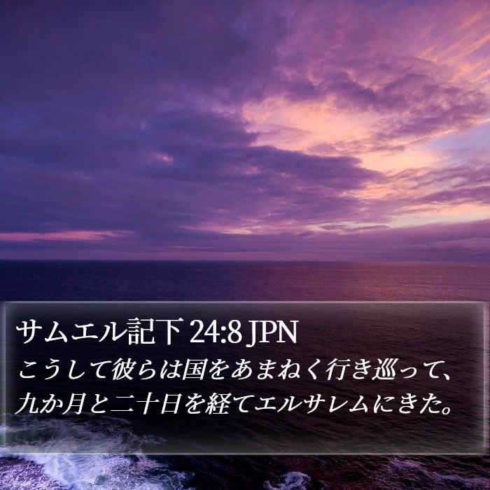 サムエル記下 24:8 JPN Bible Study