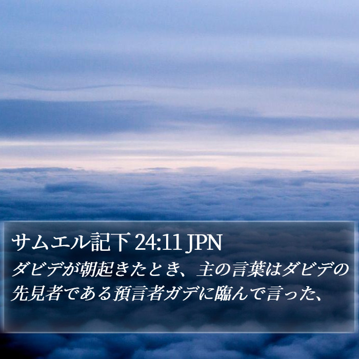 サムエル記下 24:11 JPN Bible Study