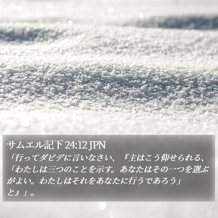 サムエル記下 24:12 JPN Bible Study