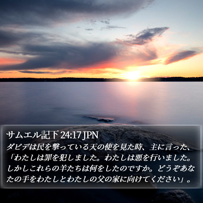 サムエル記下 24:17 JPN Bible Study