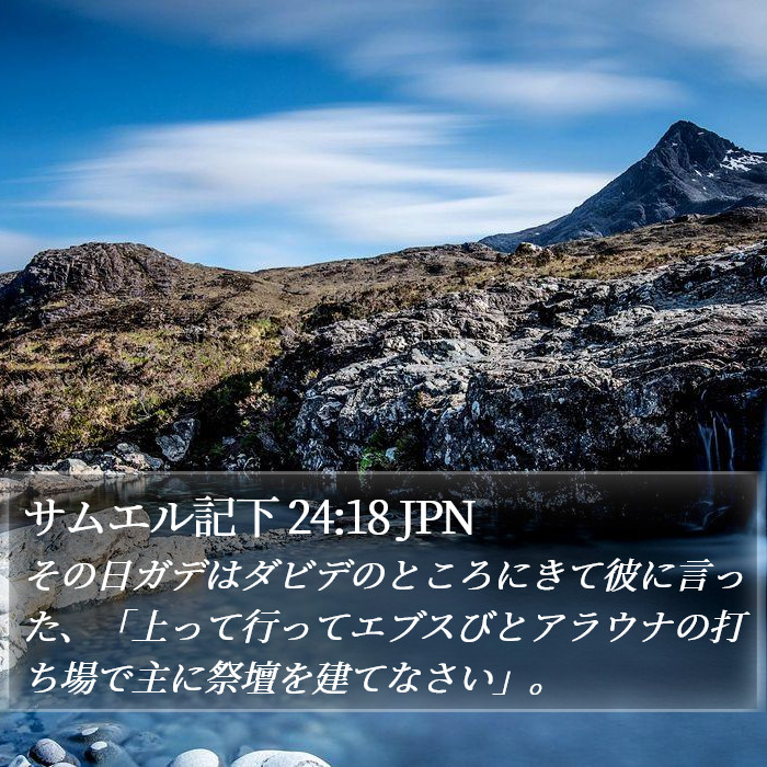 サムエル記下 24:18 JPN Bible Study