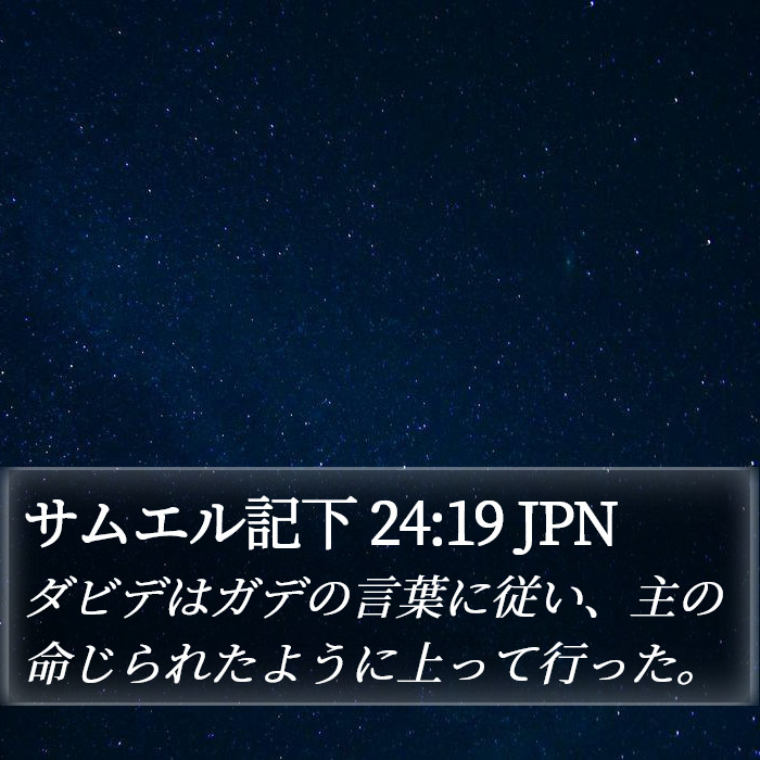 サムエル記下 24:19 JPN Bible Study