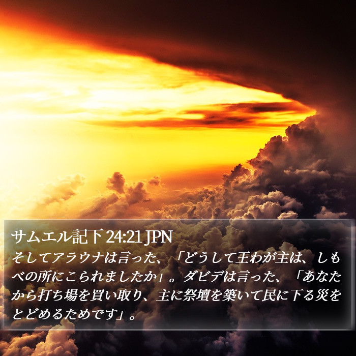 サムエル記下 24:21 JPN Bible Study