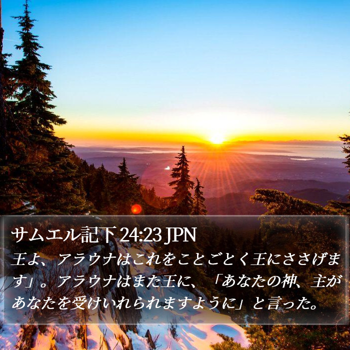 サムエル記下 24:23 JPN Bible Study