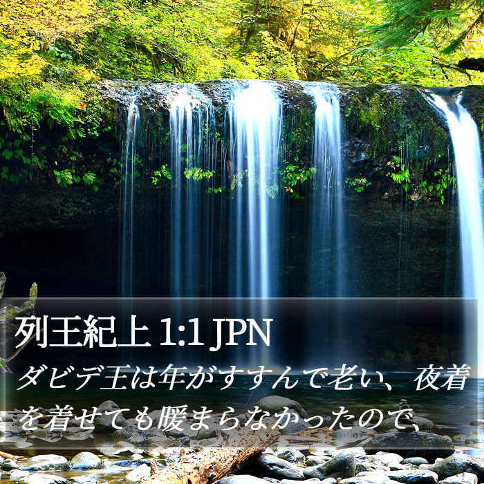 列王紀上 1:1 JPN Bible Study