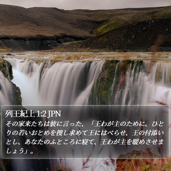 列王紀上 1:2 JPN Bible Study