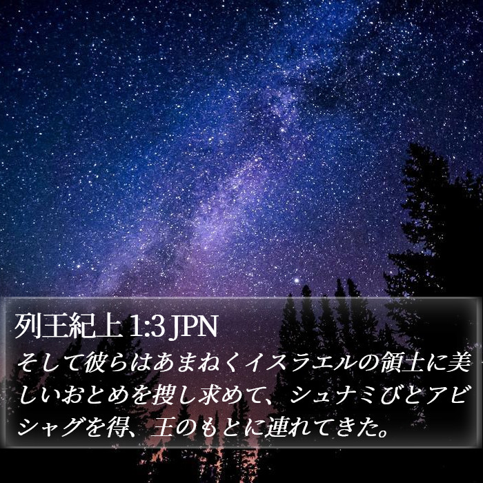 列王紀上 1:3 JPN Bible Study