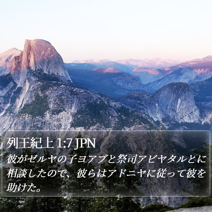 列王紀上 1:7 JPN Bible Study