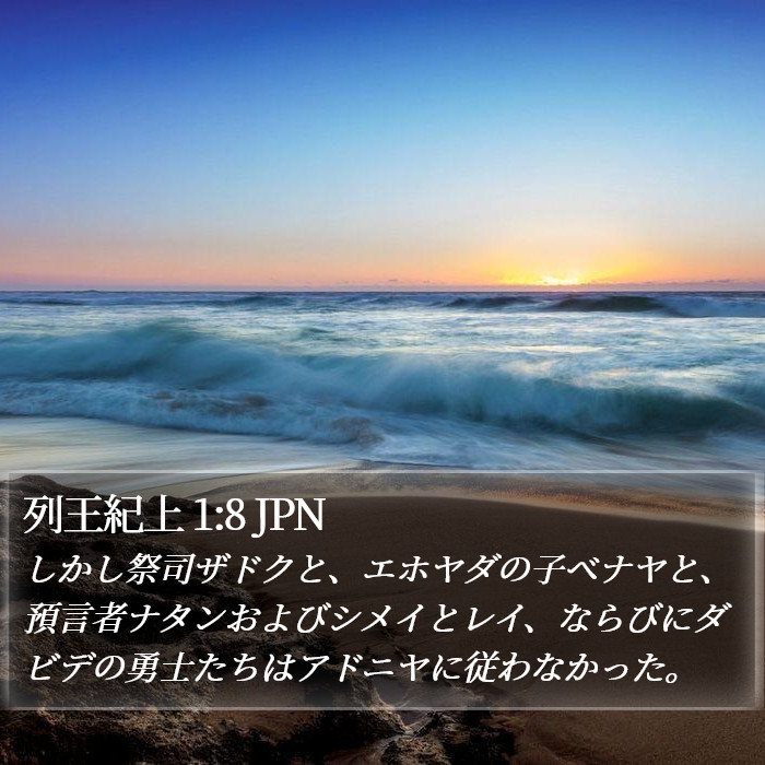 列王紀上 1:8 JPN Bible Study