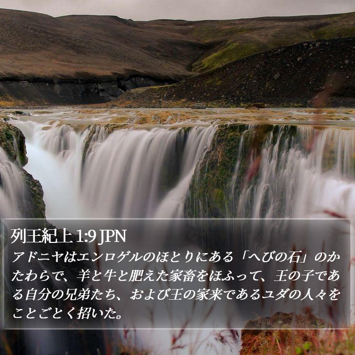 列王紀上 1:9 JPN Bible Study