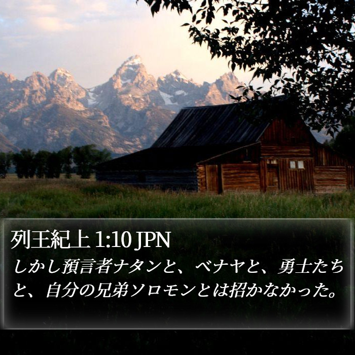 列王紀上 1:10 JPN Bible Study