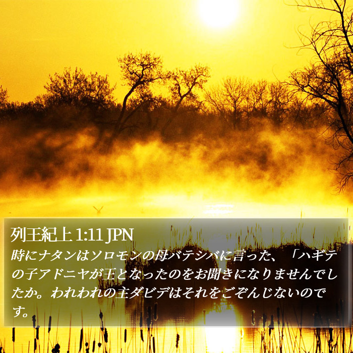 列王紀上 1:11 JPN Bible Study