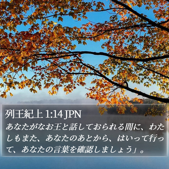 列王紀上 1:14 JPN Bible Study