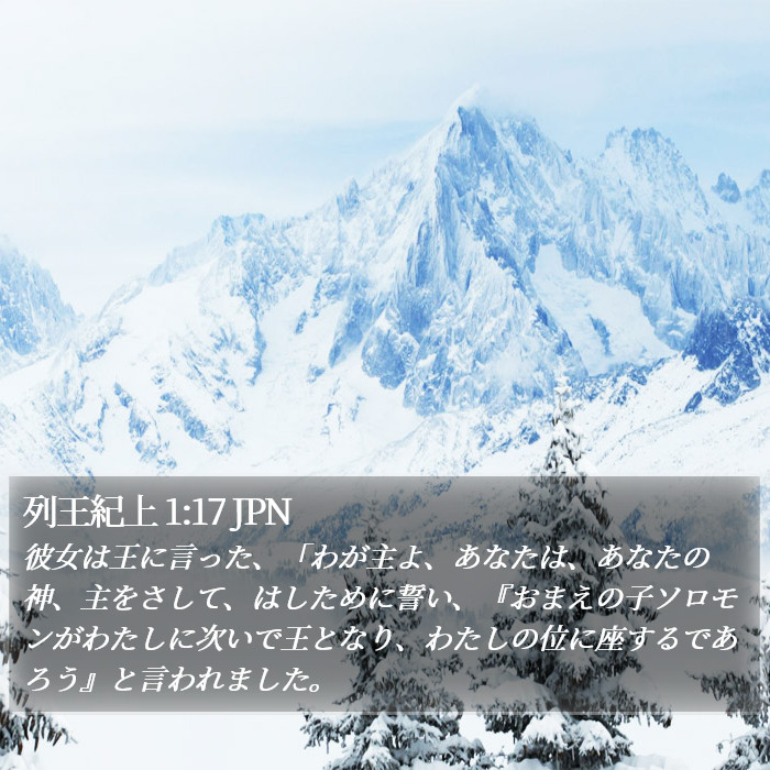 列王紀上 1:17 JPN Bible Study