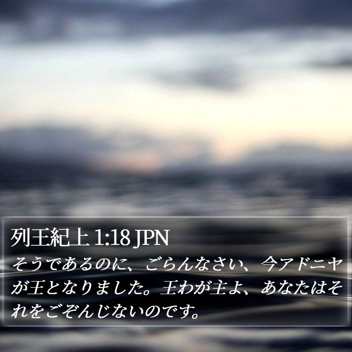 列王紀上 1:18 JPN Bible Study