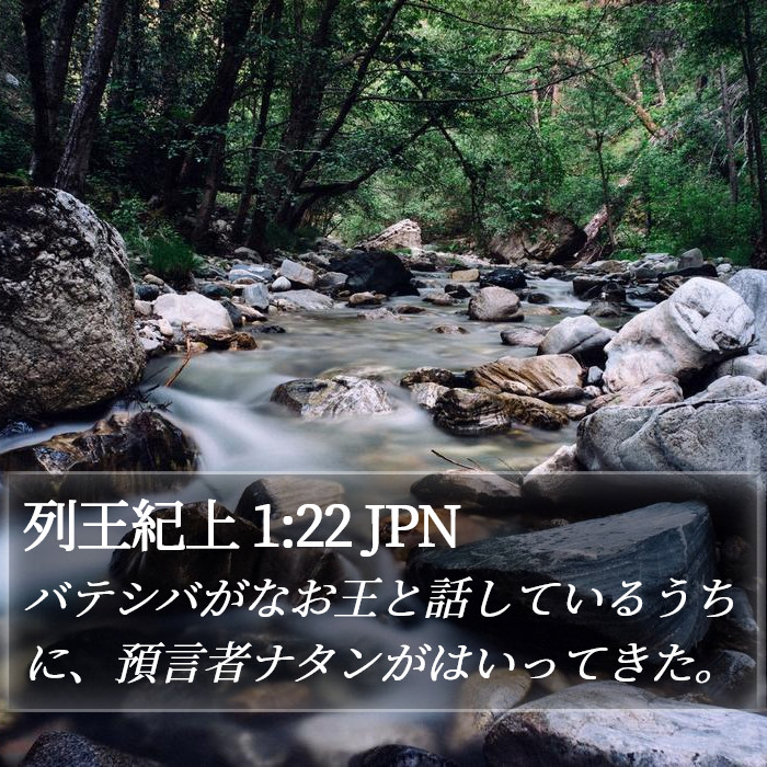 列王紀上 1:22 JPN Bible Study