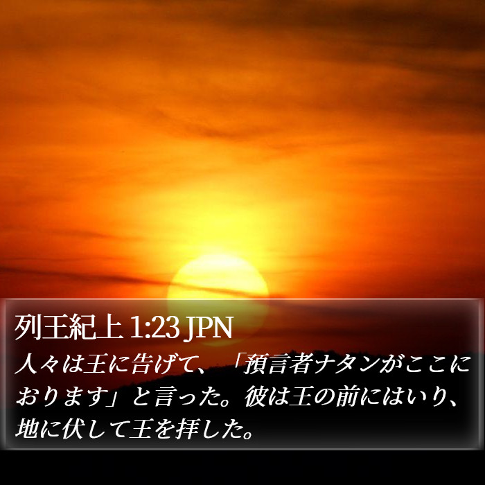 列王紀上 1:23 JPN Bible Study