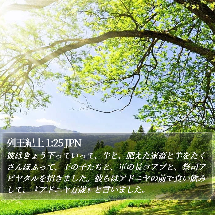 列王紀上 1:25 JPN Bible Study