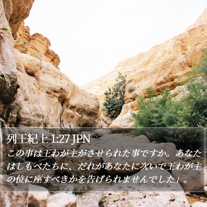 列王紀上 1:27 JPN Bible Study