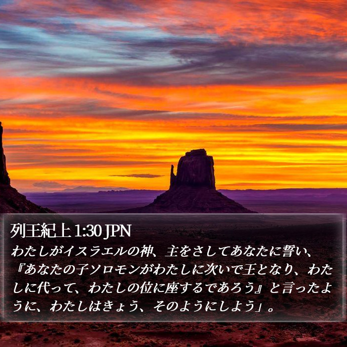 列王紀上 1:30 JPN Bible Study