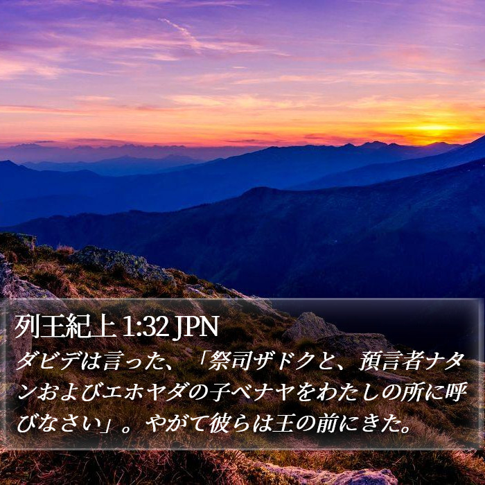 列王紀上 1:32 JPN Bible Study