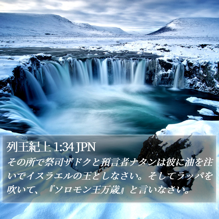 列王紀上 1:34 JPN Bible Study