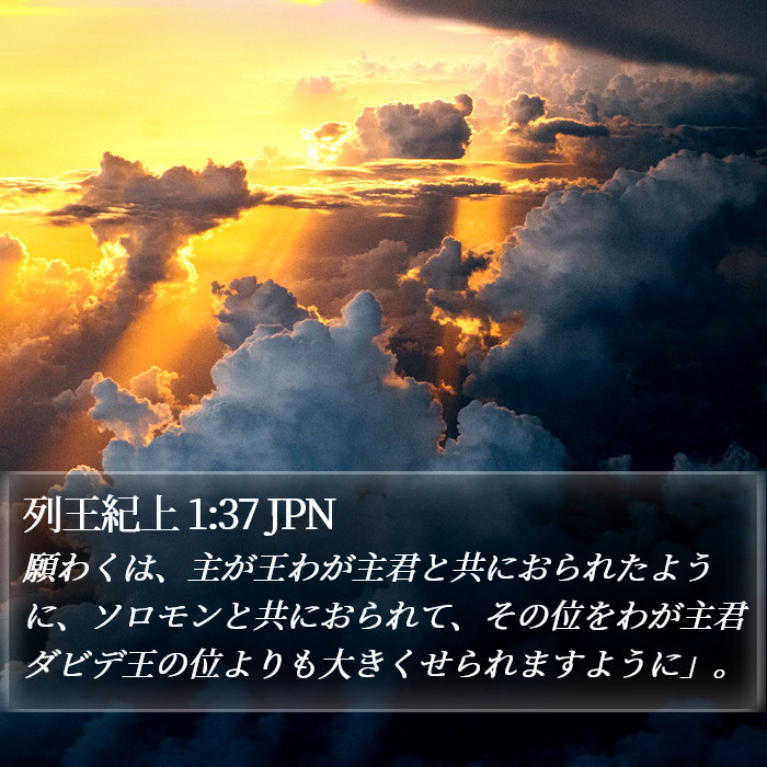 列王紀上 1:37 JPN Bible Study