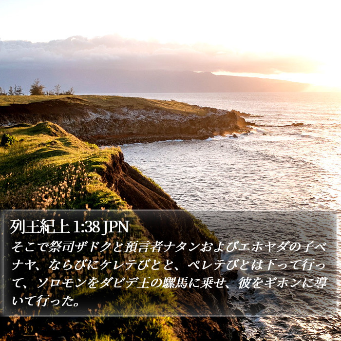 列王紀上 1:38 JPN Bible Study