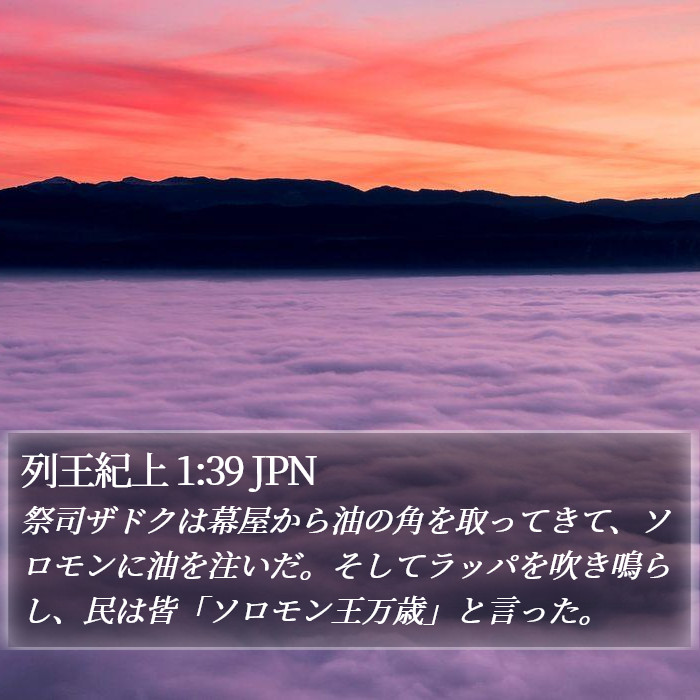 列王紀上 1:39 JPN Bible Study