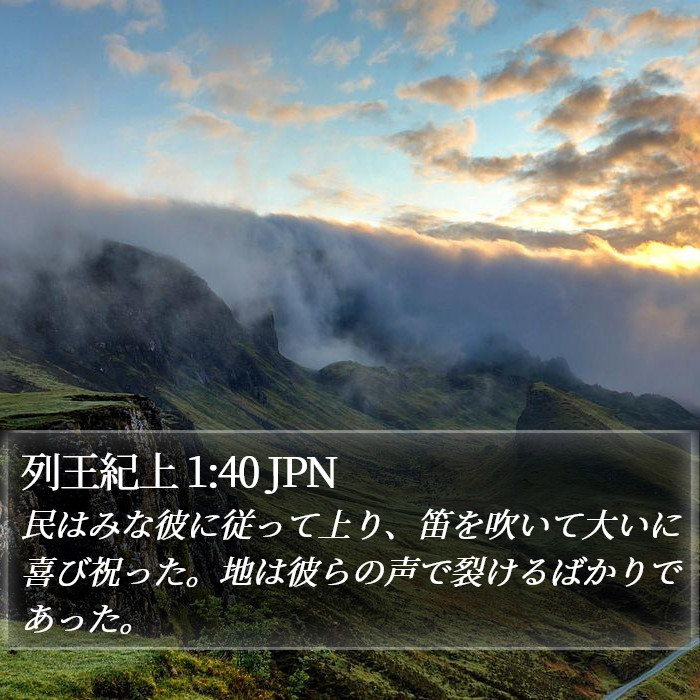 列王紀上 1:40 JPN Bible Study