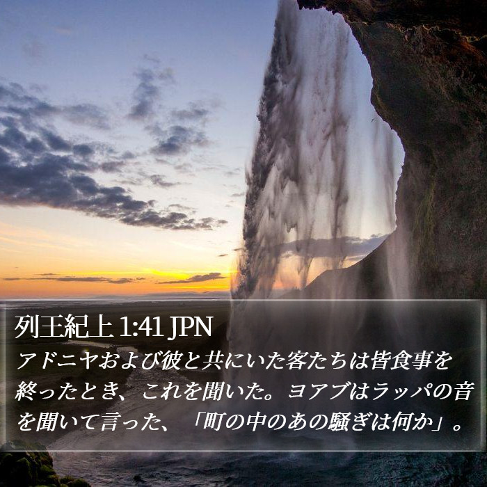 列王紀上 1:41 JPN Bible Study